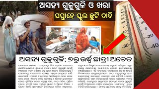 ପ୍ରବଳ ଖରାରେ ଅନେକ ଛାତ୍ର ଛାତ୍ରୀଙ୍କୁ ଅଂଶୁଘାତ//ସପ୍ତାହେ ସ୍କୁଲ ଛୁଟି ଘୋଷଣା ପାଇଁ ଦାବି//ପୁଣି ଗ୍ରୀଷ୍ମ ପ୍ରବାହ..