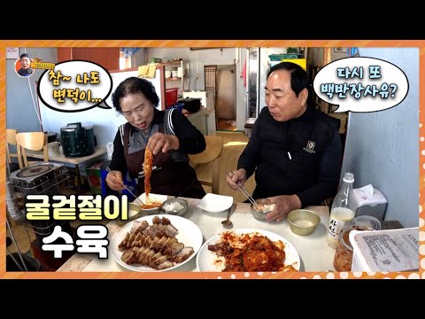 [속보] 강나루식당 결국 장사 지속 하기로~(ft.굴겉절이와 삼겹살수육)