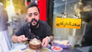 سكونونو و مطعم سعد الحرامي 😍😍