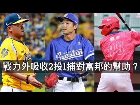 戰力外回簽4人+吸收3人...富邦為何鎖定左投來補強？