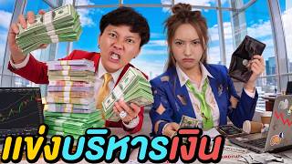 เอาชีวิตรอดด้วยเงิน 1,000฿ ! ( ใครคือสุดยอดนักลงทุน )