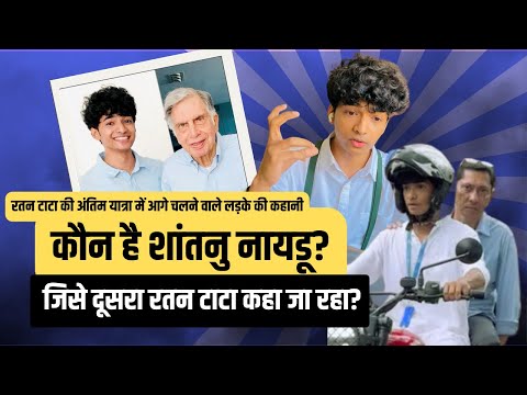 Shantanu Naidu:55 साल छोटा लड़का कैसा बना रतन टाटा का गहरा दोस्त ? #ratantata  #shantanunaidu #live