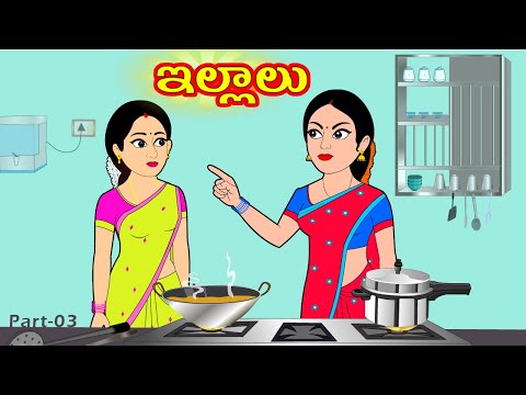 ఇల్లాలు 3 | Illalu 3 | Telugu Stories | Stories in telugu | Telugu moral stories | Telugu kathalu