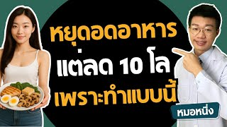 เลิกอดอาหารเถอะ วิธีนี้ลด 10 กิโลได้จริง I หมอหนึ่ง Healthy Hero