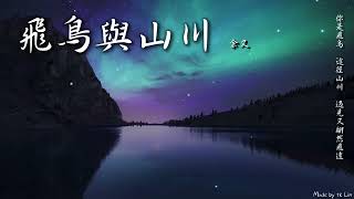 【古風入坑】余又 - 飛鳥與山川「你是飛鳥，途經山川，遇見又翩然飛遠。」[ High Quality Lyrics ][ Chinese Style ] tk推薦 Touching