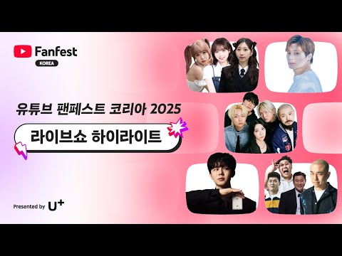 라이브쇼 하이라이트 | 유튜브 팬페스트 코리아 2025