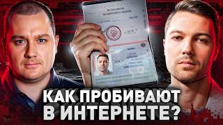 ⚠️ Как Пробить Любого? Секретные способы профессионалов