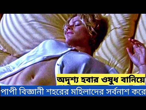 পাপী বিজ্ঞানী অদৃশ্য হবার ওষুধ বানিয়ে তার ল্যাবের মেয়েদেরই সর্বনাশ করে Hollow Man Movie Explained In