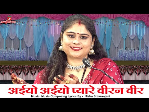 अइयो अइयो प्यारे वीरन वीर तुम्हारे बिन फीको लगे न्योता लेके आई बहना बुंदेली हरदौल गारी निशा शिवरंजनी