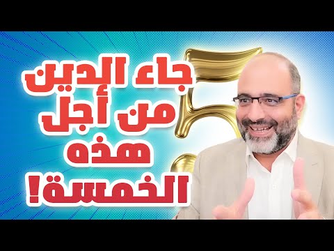 جاء الدين من أجل هذه الخمسة! | د. شهاب الدين أبو زهو