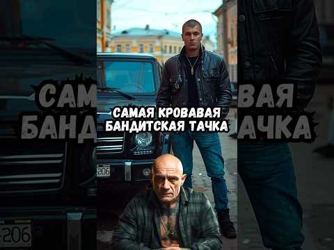Самая кровавая бандитская тачка