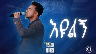እዩልኝ|Eyulign| ዘማሪ ይሳኮር ንጉሱ |YISAKOR NIGUSU| CJ WORSHIP #live