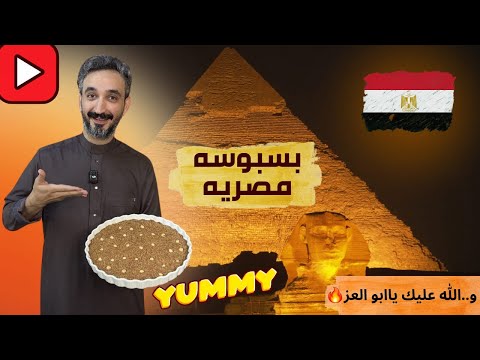 بسبوسه مصريه - Egyptian Basbousa