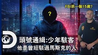 15歲就被FBI盯上！？讓客機迫降、癱瘓 PS網路、甚至策動多起的霹靂小組攻擊，他是「全球最危險駭客之一」： 《頭號通緝：少年駭客》3月19日起 每星期四晚11點首播