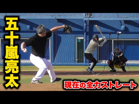 元メジャー・五十嵐亮太が本気のストレート！怪我しても良いから。