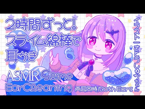 [ASMR] 2時間ずっと！スライム綿棒で耳かきをする音 / 2h Slime Cotton Swab Ear Cleaning Sounds #02 [声なし/No Talking]