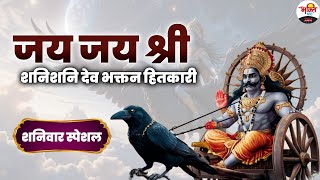 शनिवार स्पेशल || जय जय श्री शनि देव भक्तन हितकारी | Shani Dev Bhajan #bhaktidhara #jukebox #shanidev