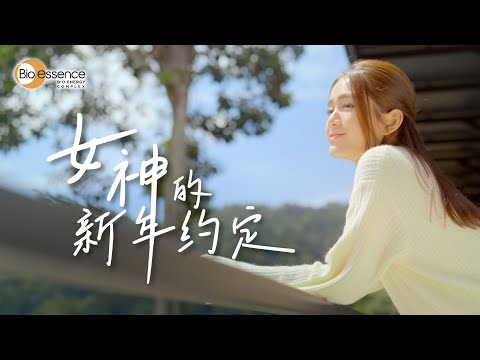 Bio-Gold | 女神的新年 . 约定 Cover Image