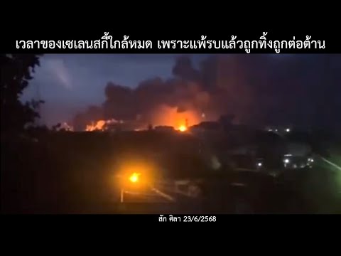 เวลาของเซเลนสกี้ใกล้หมด เพราะแพ้รบแล้วถูกทิ้งถูกต่อต้าน /ข่าวดังล่าสุดวันนี้ 23/6/68