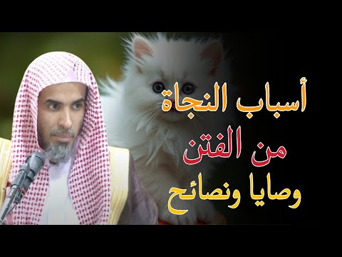 وصايا ونصائح للنجاة من الفتن للشيخ عبدالسلام الشويعر