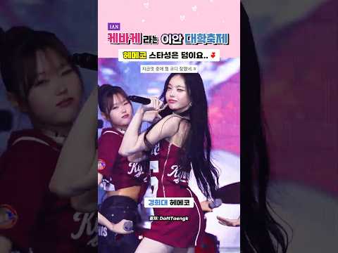 케바케라는 이안 대학축제 헤메코💕