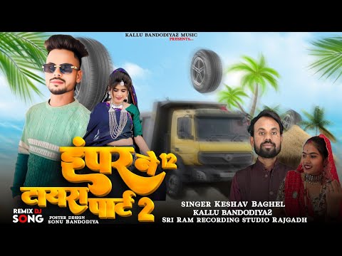 डंपर ने 12 टायरा पार्ट 2 // singer kalu bandodiya2 Keshav Baghel || aadivasi dhamakedar song 2025