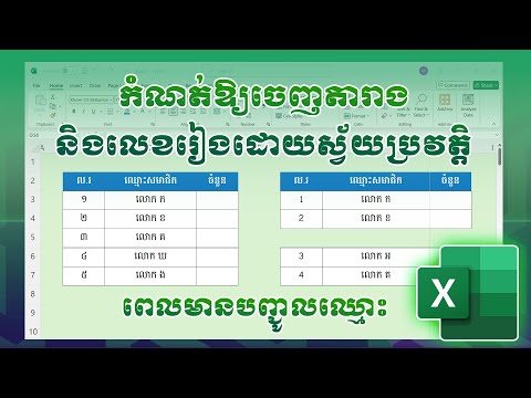 របៀបកំណត់ឱ្យចេញតារាង និងលេខរៀងដោយស្វ័យប្រវត្តិ ពន្លឿនការងារក្នុង Excel | Microsoft Excel tutorials