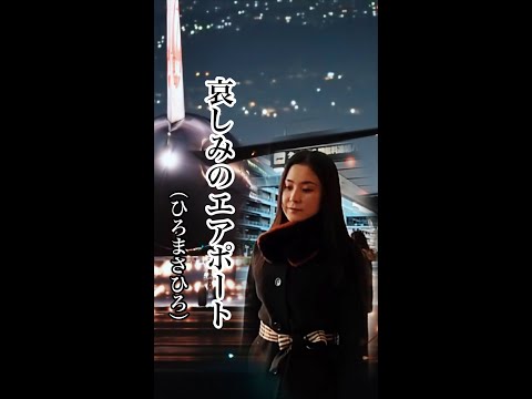 【哀しみのエアポート/ひろまさひろ】#演歌 #オリジナル曲 #shorts