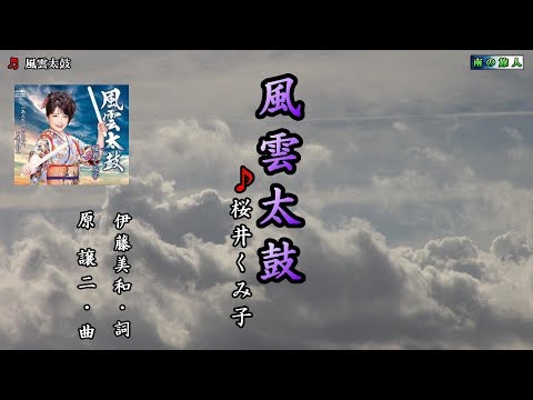 《新曲》桜井くみ子【 風雲太鼓】カラオケ