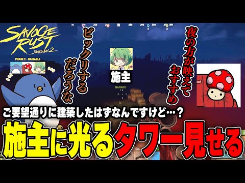 【RUST】光るTNTNタワーに依頼人も大喜び！？　#SAVOGERUST_S2