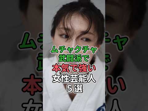 ムチャクチャ武闘派で本気で強い女性芸能人5選　#女性芸能人 #女性タレント #riku #広瀬すず #松本まりか #武田梨奈#清野菜名