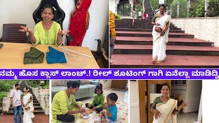 ನಮ್ಮ ಹೊಸ ಕ್ಲಾಸ್ ಲಾಂಚ್.!  ಶೂಟಿಂಗ್ ಗಾಗಿ ಏನೆಲ್ಲಾ ಮಾಡಿದ್ವಿ #kannadavlogs  shridevi online classes new