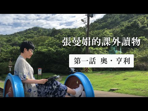 【張曼娟讀奧‧亨利】一定會有一片葉子，照亮我們的心靈谷地 - YouTube