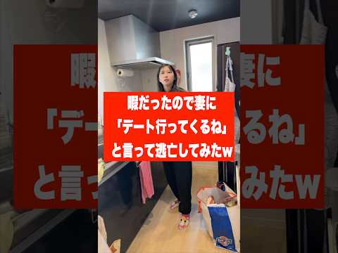 暇だったので妻に「デート行ってくるね」と言って逃亡してみたw  #カップル#可愛い #夫婦