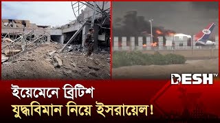 ইয়েমেনে ইসরায়েলের ভয়াবহ হামলায় বহু হতাহত; হুথির ঘাঁটি ধ্বংস! | yemen | Israel Attack | Desh Tv
