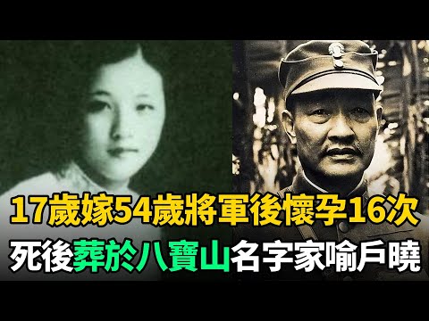 17歲嫁54歲將軍，婚後32年懷孕16次，死後葬於北京八寶山，名字家喻戶曉