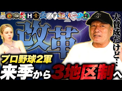 【プロ野球改革】2軍の3地区制が確定!!東地区と中地区の振り分けが課題か？基本的に大賛成だが懸念する点は？2軍の1リーグ３地区制について語ります！