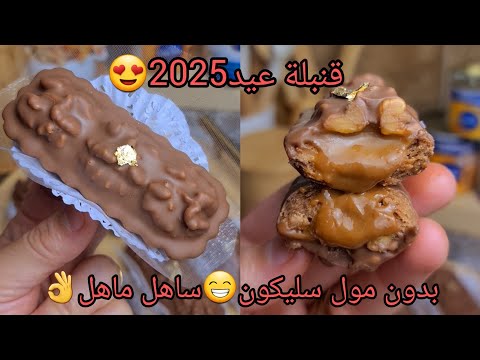 #اكسبلور القاطو لي هبلت عليه زبونتي😍أسهل و أسرع سنيكرز😍بطريقة ساهلة يذوب في لفم😍لازم جربوه🤤مع سعر🤑