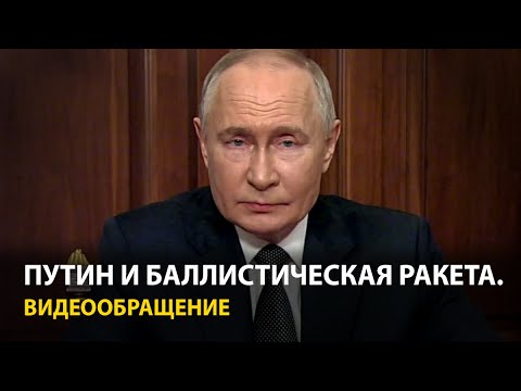 Путин — об ударе по Украине ракетой «Орешник»: Это ответ на атаки ATACMS и Storm Shadow