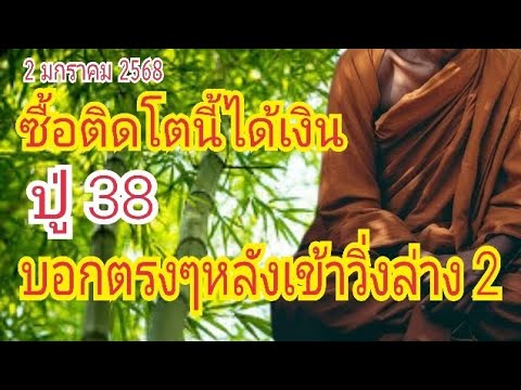 fc ถามหา ทั้งประเทศ "ปู่38" โทรบอกแล้ว...ล้าน% 2 ม.ค 68 ปู่เหมาแล้ว