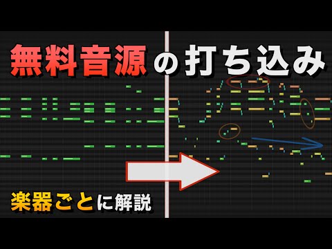 無料音源だけで上手に曲を作るコツ【曲データ配布】