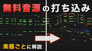 無料音源だけで上手に曲を作るコツ【曲データ配布】