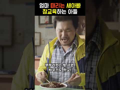 엄마 때리는 새아빠 참교육