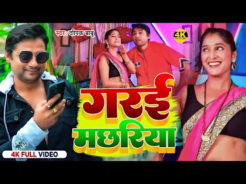 #VIDEO | गरई मछरिया | #Garai Machhariya | Bhojpuri Video Song | Bhojpuri Gana | Bhojpuri Song New