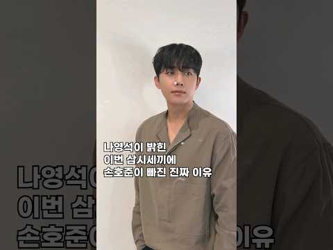 나영석이 밝힌 이번 삼시세끼에 손호준이 빠진 진짜 이유#shorts