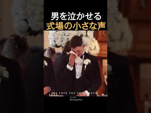 男を泣かせる式場の小さな声