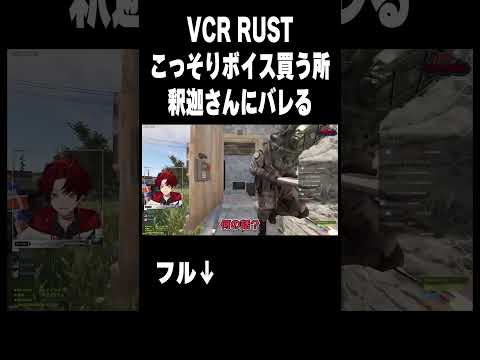 へそくりでこっそりボイスを買う所を釈迦さんにバレるエロガキツルギ #柊ツルギ #VCR RUST #釈迦  #うるか
