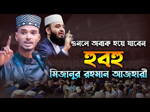 শুনলে অবাক হয়ে যাবেন। হুবহু মিজানুর রহমান আজহারী। মাওঃ মারিফুল ইসলাম দিনাজপুর। Maulana Mariful Islam