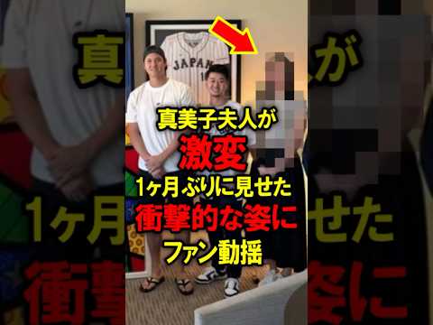 ㊗️400万再生突破！真美子夫人が激変！1ヶ月ぶりに見せた衝撃的な姿にファン動揺 #大谷翔平 #野球 #真美子