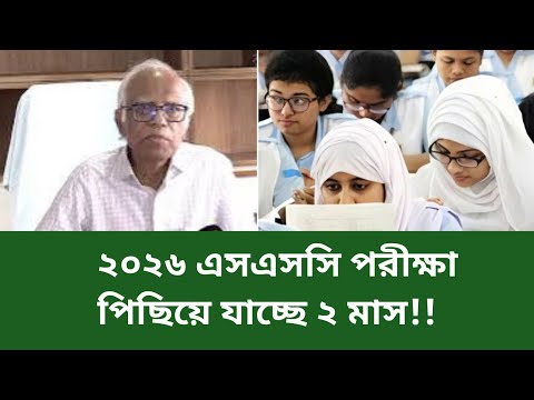 🔥২০২৬ এসএসসি পরীক্ষা পিছিয়ে যাচ্ছে?SSC 2026 Update News|